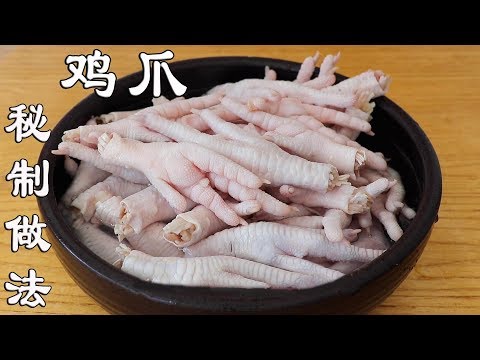 酸辣雞爪的秘製做法,清爽不油膩,口感筋道有訣竅,吃的完全停不下來! 【夏媽廚房】